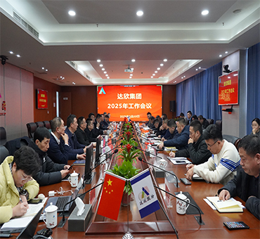 再燃斗志，再啟新程——達(dá)欣集團(tuán)召開(kāi)2025年工作會(huì)議