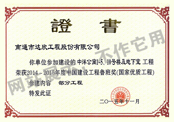 2014~2015年度中國建設(shè)工程魯班獎（中洋公寓1-5、10號樓及地下室）